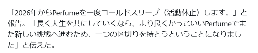 Perfumeの活動休止の理由は?