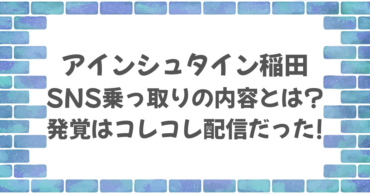 アインシュタイン稲田のSNS乗っ取り内容とは？発覚はコレコレ配信！