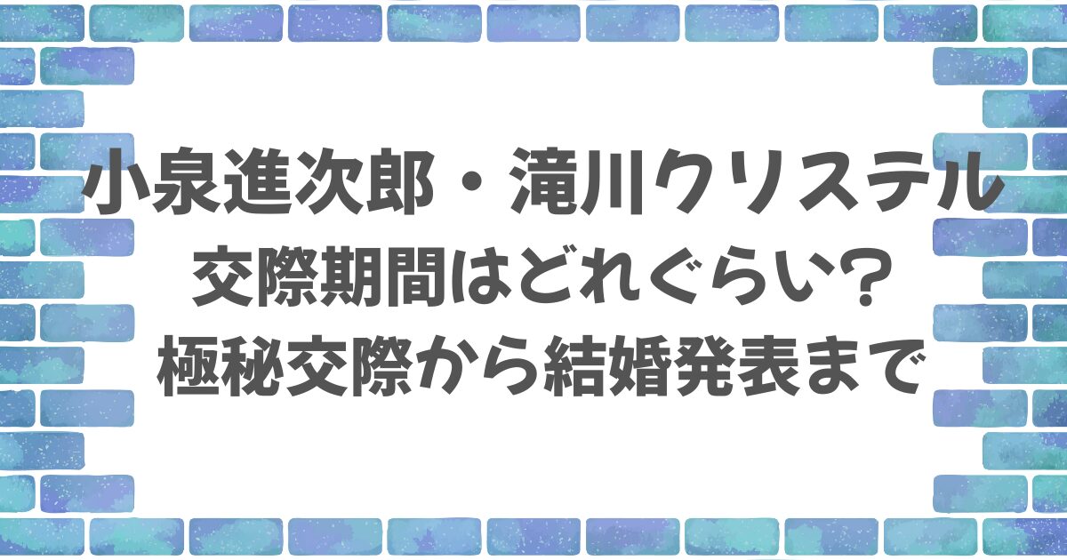 小泉進次郎と滝川クリステルの交際期間は？