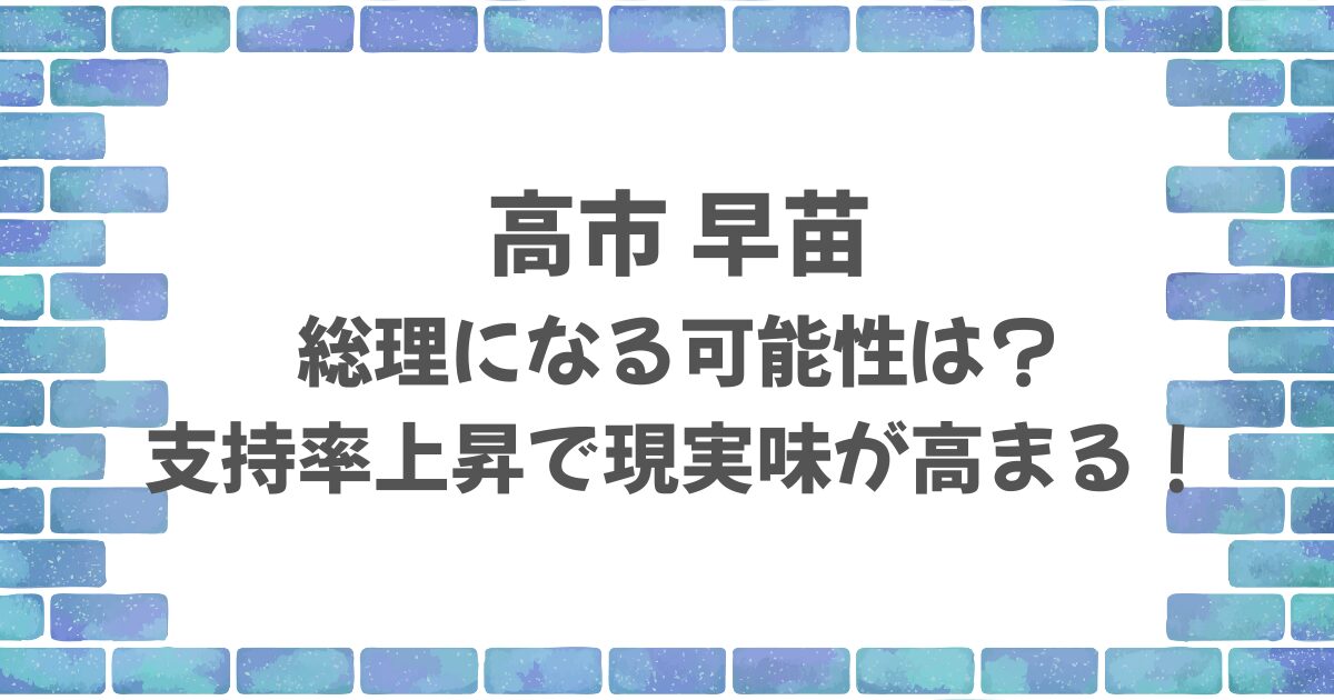 【2025】高市早苗が総理になる可能性は？